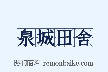 泉城田舍是什么意思的图片